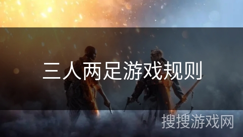 三人两足游戏规则