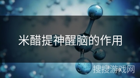 米醋提神醒脑的作用
