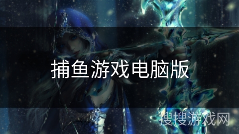 捕鱼游戏电脑版