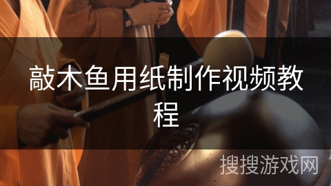 敲木鱼用纸制作视频教程
