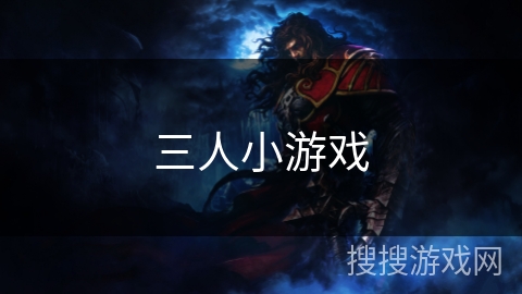 三人小游戏
