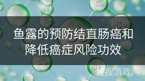 鱼露的预防结直肠癌和降低癌症风险功效