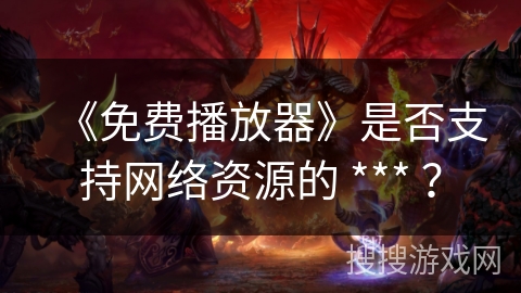 《免费播放器》是否支持网络资源的 *** ？