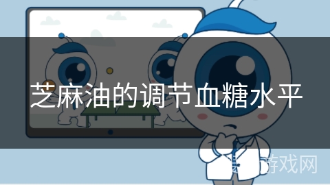 芝麻油的调节血糖水平
