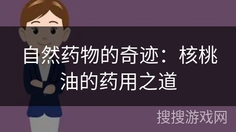自然药物的奇迹：核桃油的药用之道
