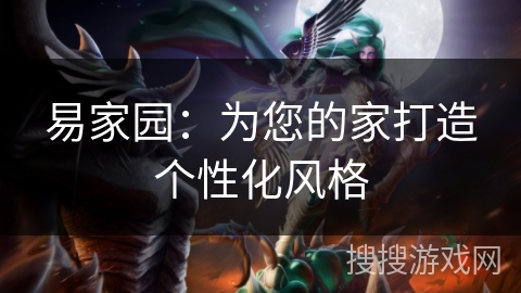 易家园：为您的家打造个性化风格