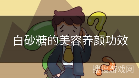 白砂糖的美容养颜功效