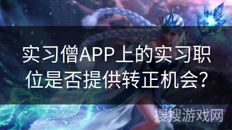 实习僧APP上的实习职位是否提供转正机会？