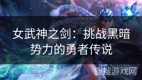 女武神之剑：挑战黑暗势力的勇者传说