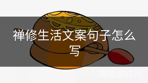 禅修生活文案句子怎么写