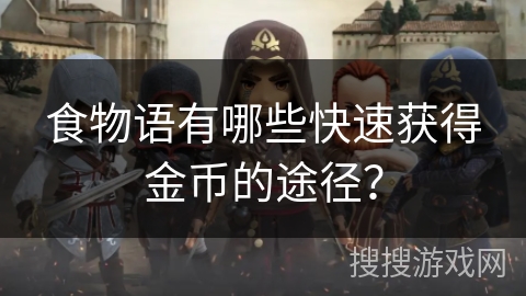 食物语有哪些快速获得金币的途径？