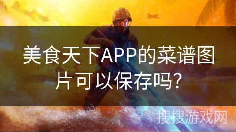 美食天下APP的菜谱图片可以保存吗？