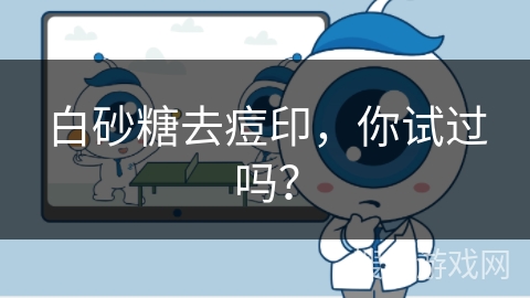 白砂糖去痘印，你试过吗？