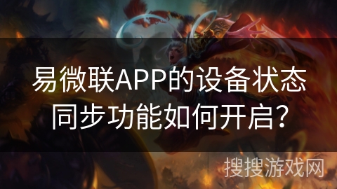 易微联APP的设备状态同步功能如何开启？