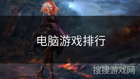 电脑游戏排行