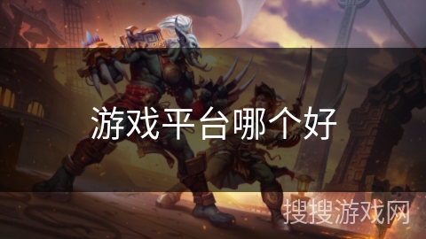 游戏平台哪个好