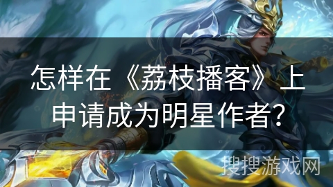 怎样在《荔枝播客》上申请成为明星作者？