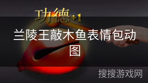 兰陵王敲木鱼表情包动图