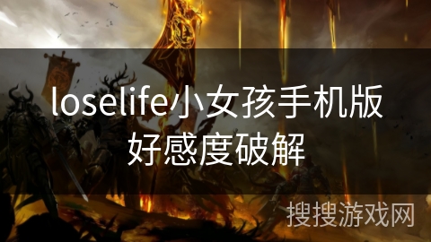 loselife小女孩手机版好感度破解