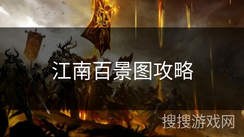 江南百景图攻略