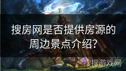 搜房网是否提供房源的周边景点介绍？