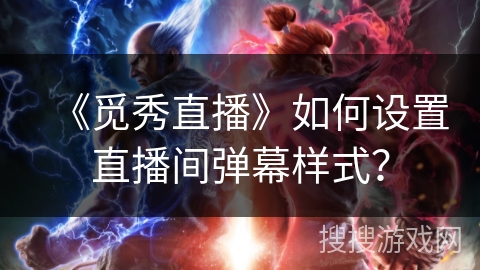 《觅秀直播》如何设置直播间弹幕样式？