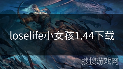 loselife小女孩1.44下载