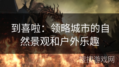 到喜啦：领略城市的自然景观和户外乐趣