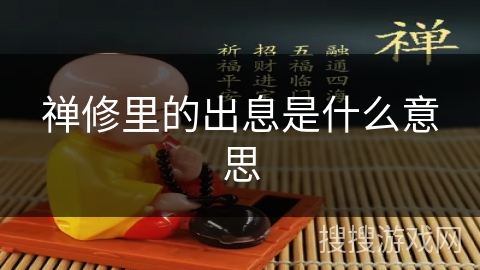 禅修里的出息是什么意思