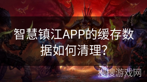智慧镇江APP的缓存数据如何清理？