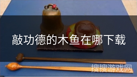 敲功德的木鱼在哪下载