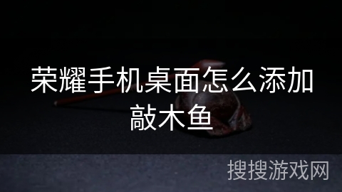 荣耀手机桌面怎么添加敲木鱼