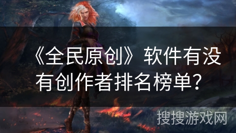 《全民原创》软件有没有创作者排名榜单？