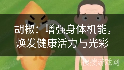 胡椒：增强身体机能，焕发健康活力与光彩