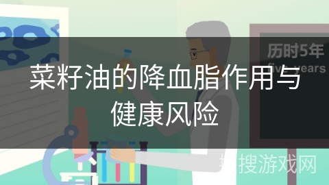 菜籽油的降血脂作用与健康风险