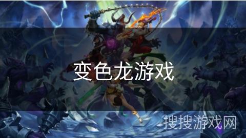 变色龙游戏