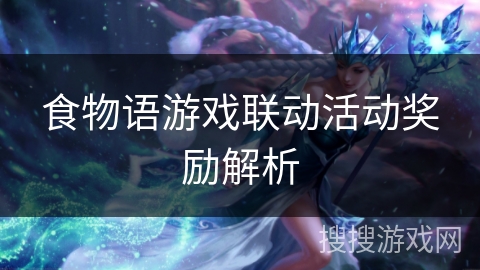 食物语游戏联动活动奖励解析