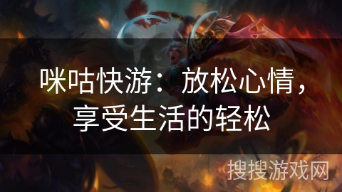 咪咕快游：放松心情，享受生活的轻松