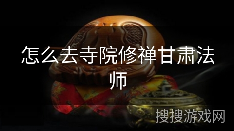 怎么去寺院修禅甘肃法师