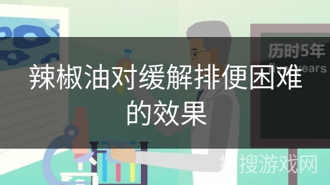 辣椒油对缓解排便困难的效果