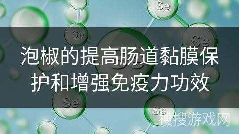 泡椒的提高肠道黏膜保护和增强免疫力功效