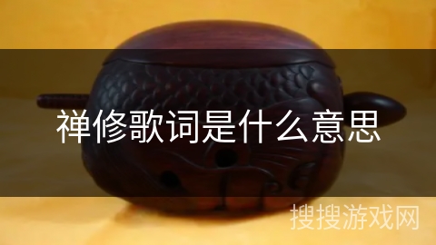 禅修歌词是什么意思