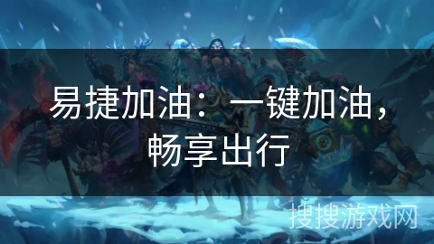 易捷加油：一键加油，畅享出行