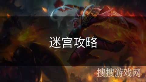 迷宫攻略