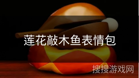 莲花敲木鱼表情包