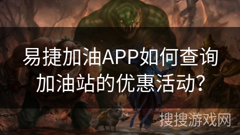 易捷加油APP如何查询加油站的优惠活动？