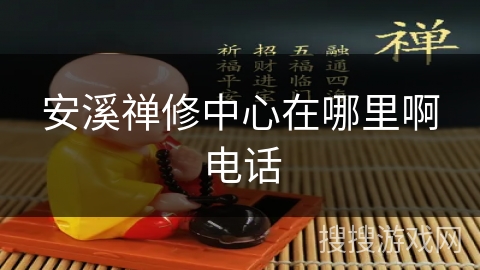 安溪禅修中心在哪里啊电话