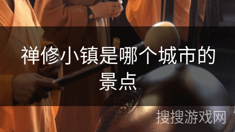 禅修小镇是哪个城市的景点