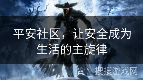 平安社区，让安全成为生活的主旋律