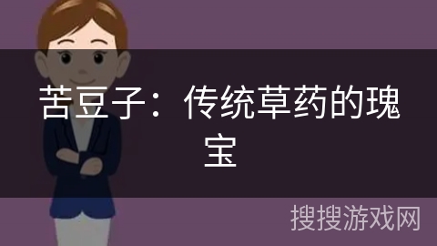苦豆子：传统草药的瑰宝